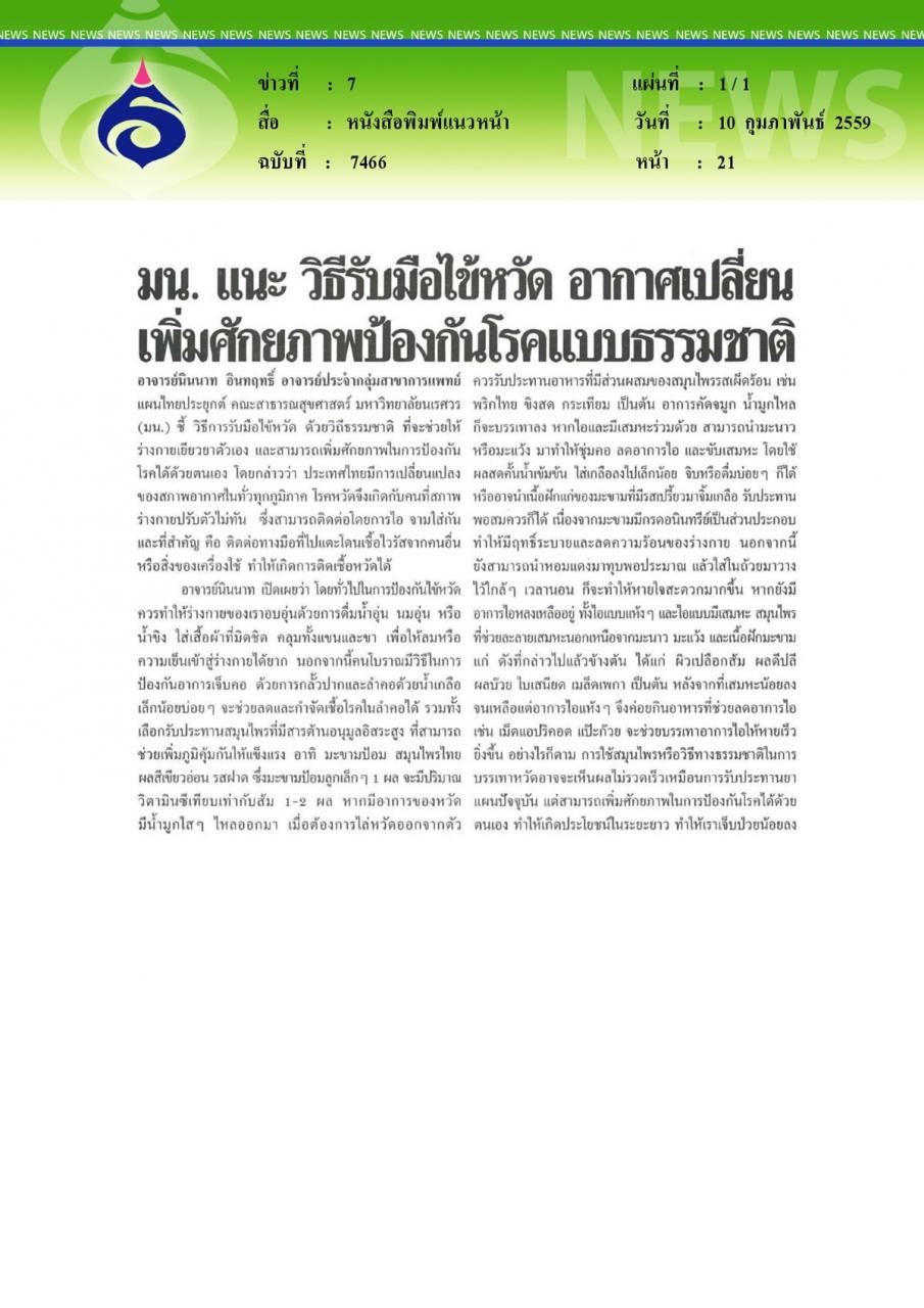 หนังสือพิมพ์แนวหน้า มน. แนะ วิธีรับมือไข้หวัด อากาศเปลี่ยนเพิ่มศักยภาพป้องกันโรคแบบธรรมชาติ