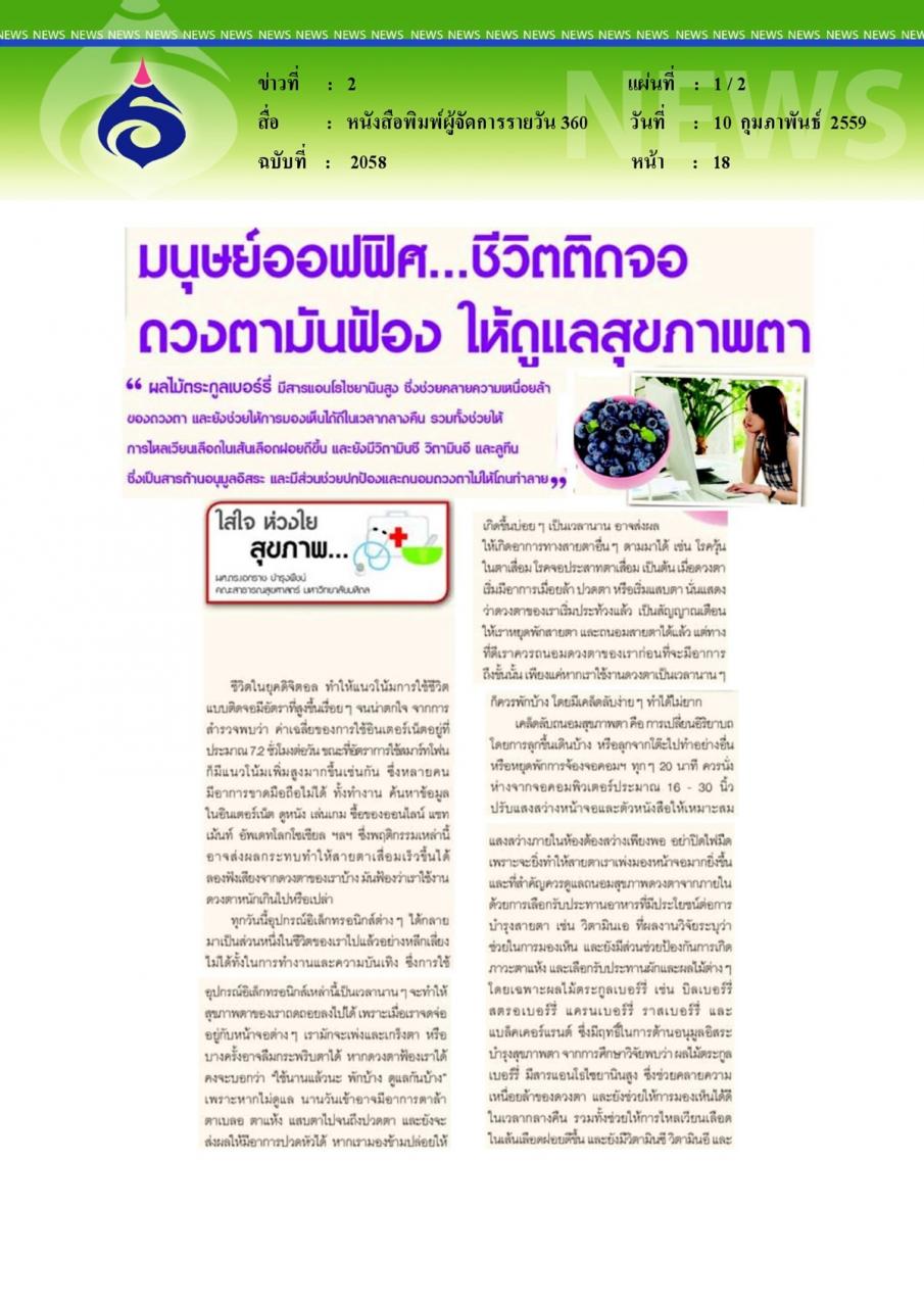 หนังสือพิมพ์ผู้จัดการรายวัน 360 ใส่ใจ ห่วงใย สุขภาพ... มนุษย์ออฟฟิศ...ชีวิตติดจอดวงตามันฟ้อง ให้ดูแลสุขภาพตา