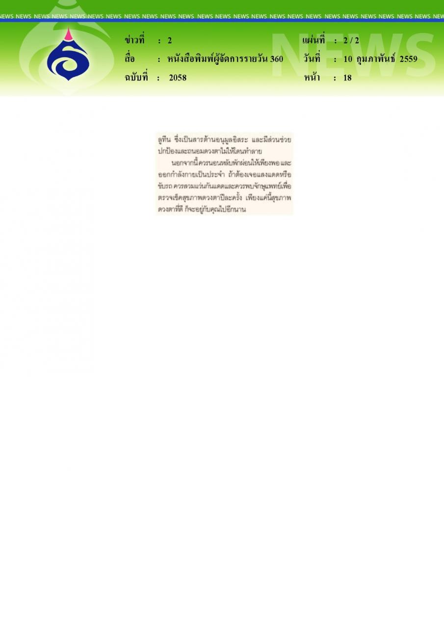 หนังสือพิมพ์ผู้จัดการรายวัน 360 ใส่ใจ ห่วงใย สุขภาพ... มนุษย์ออฟฟิศ...ชีวิตติดจอดวงตามันฟ้อง ให้ดูแลสุขภาพตา