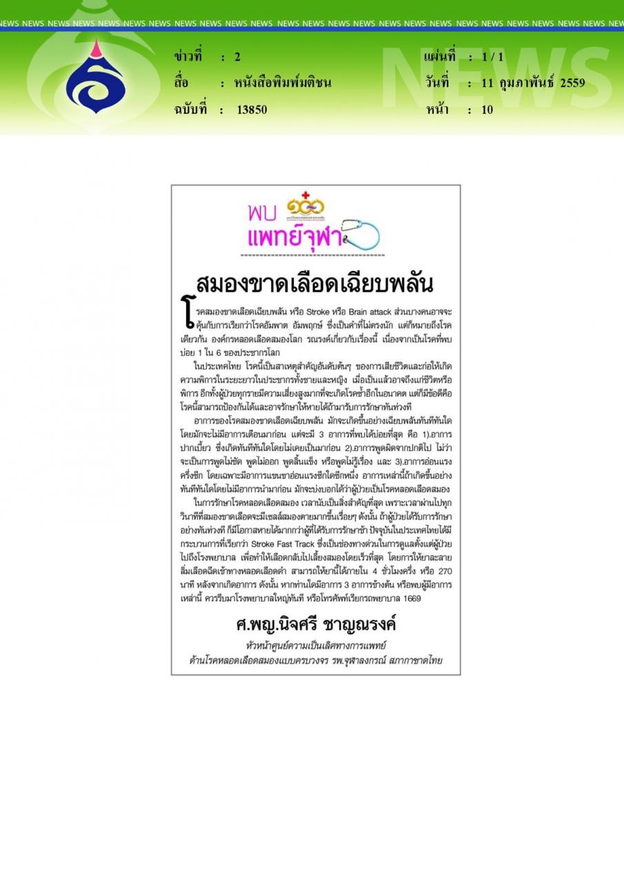 หนังสือพิมพ์มติชน พบแพทย์จุฬา สมองขาดเลือดเฉียบพลัน