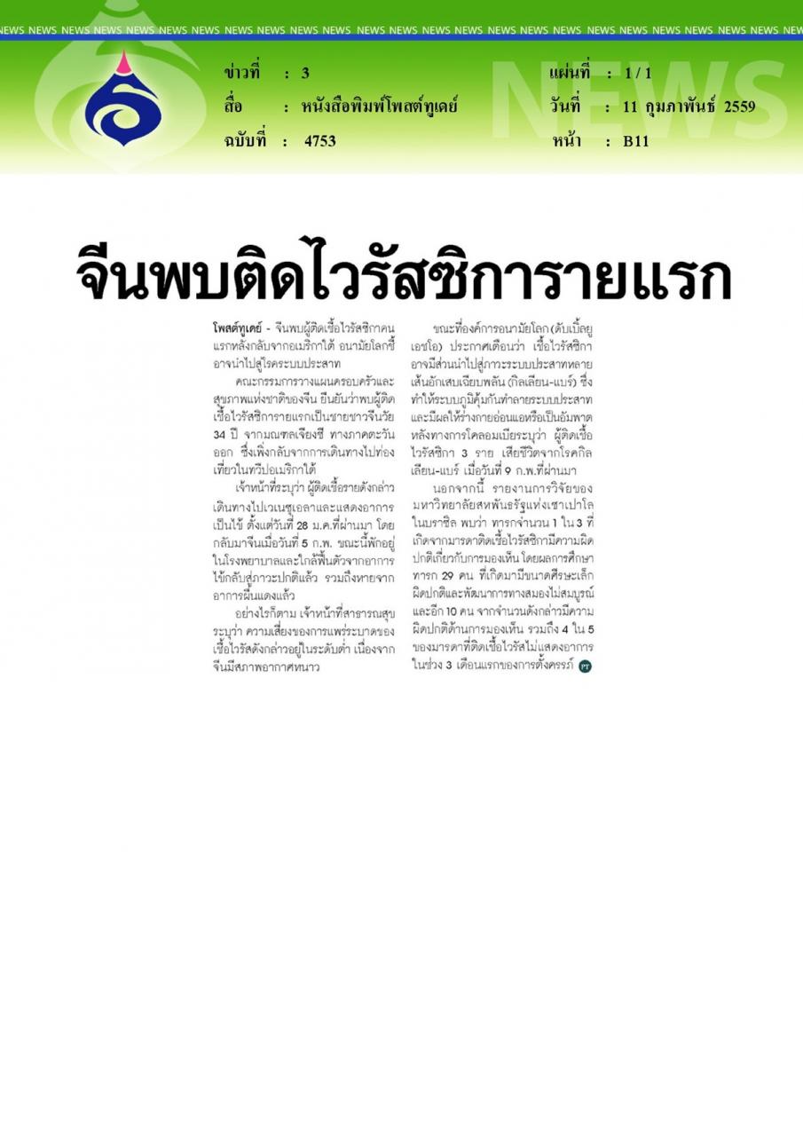 หนังสือพิมพ์โพสต์ทูเดย์ จีนพบติดไวรัสซิการายแรก