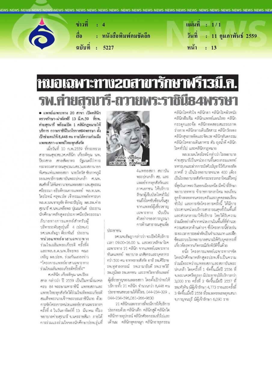 หนังสือพิมพ์คมชัดลึก หมอเฉพาะทาง20สาขารักษาฟรี13มี.ค.รพ.ค่ายสุรนารี-ถวายพระราชินี84พรรษา