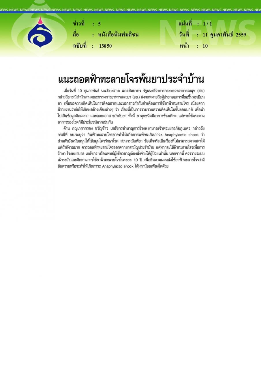 หนังสือพิมพ์มติชน แนะถอดฟ้าทะลายโจรพ้นยาประจำบ้าน