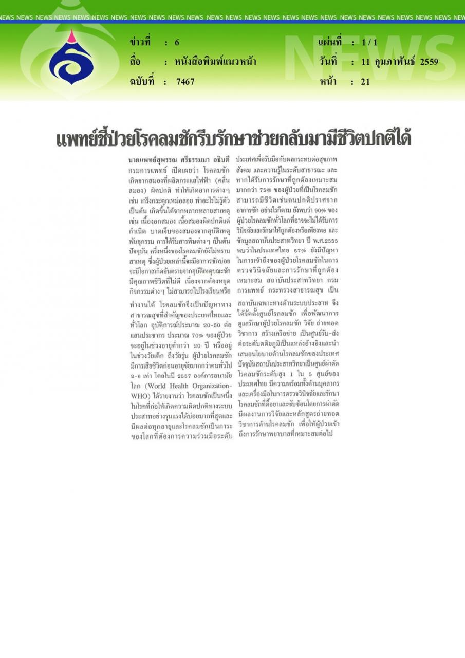 หนังสือพิมพ์แนวหน้า แพทย์ชี้ป่วยโรคลมชักรีบรักษาช่วยกลับมามีชีวิตปกติได้