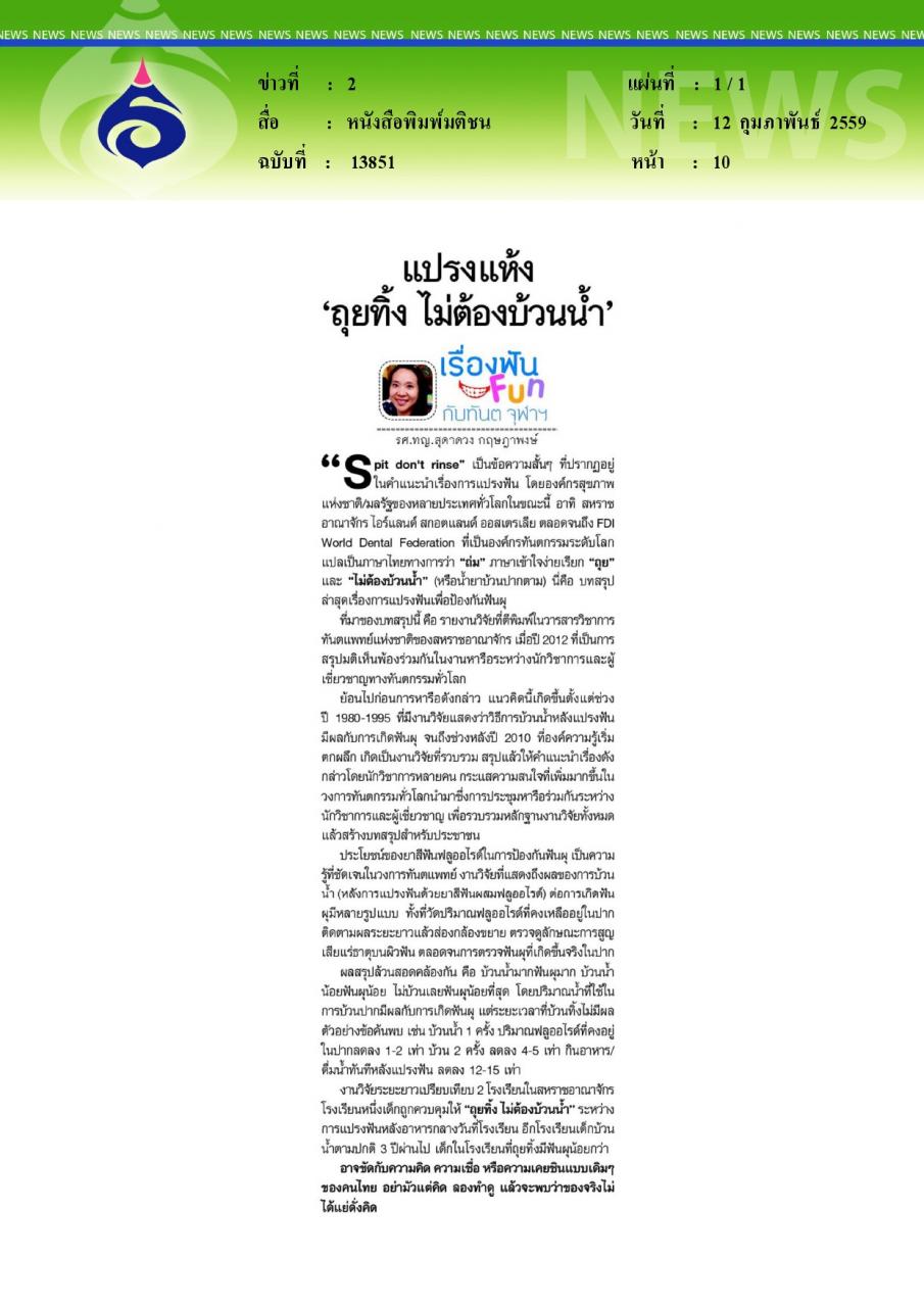 หนังสือพิมพ์มติชน เรื่องฟันFunกับทันตจุฬาฯ แปรงแห้ง'ถุยทิ้ง ไม่ต้องบ้วนน้ำ