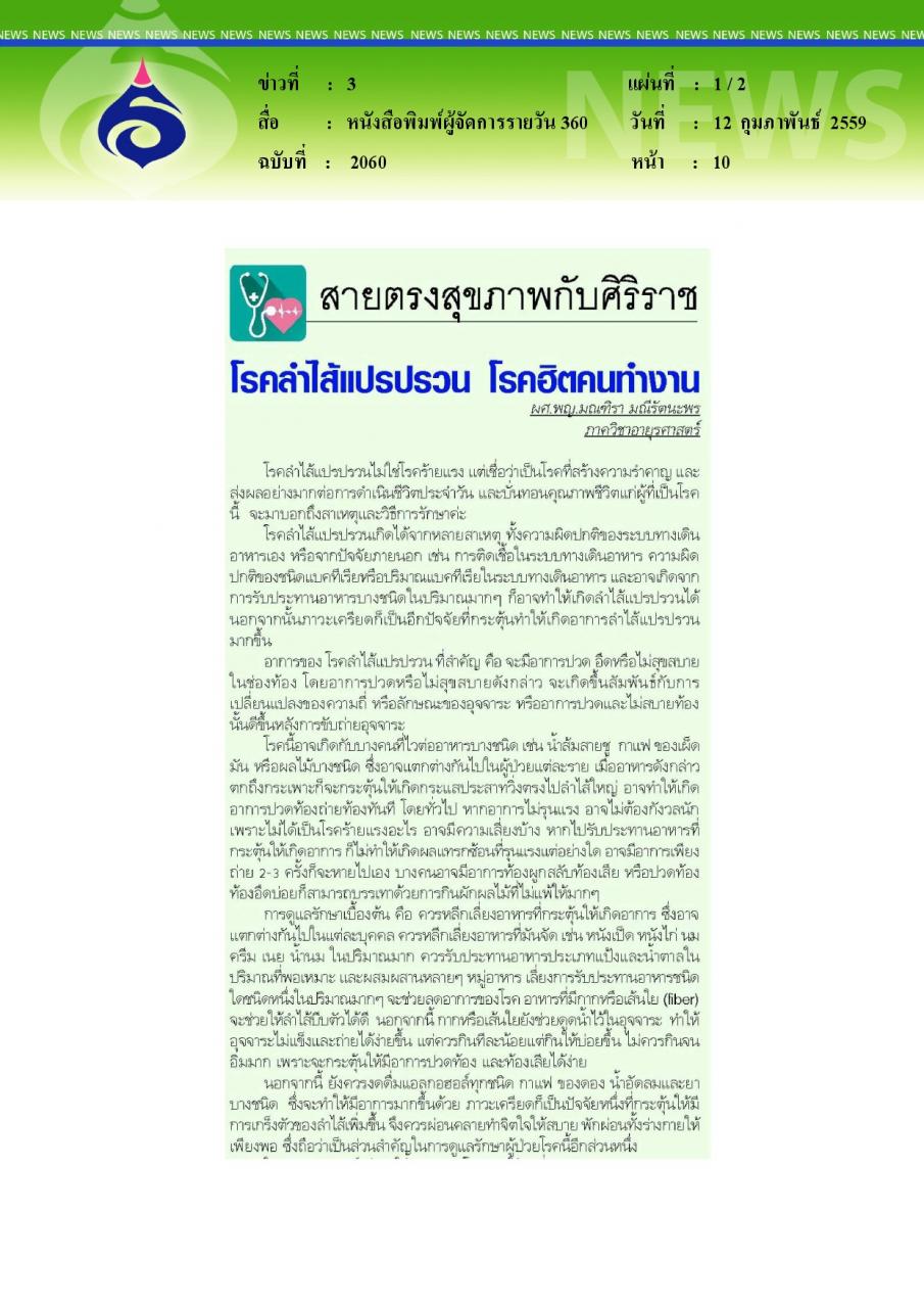 หนังสือพิมพ์ผู้จัดการรายวัน 360 สายตรงสุขภาพกับศิริราช โรคลำไส้แปรปรวน โรคฮิตคนทำงาน