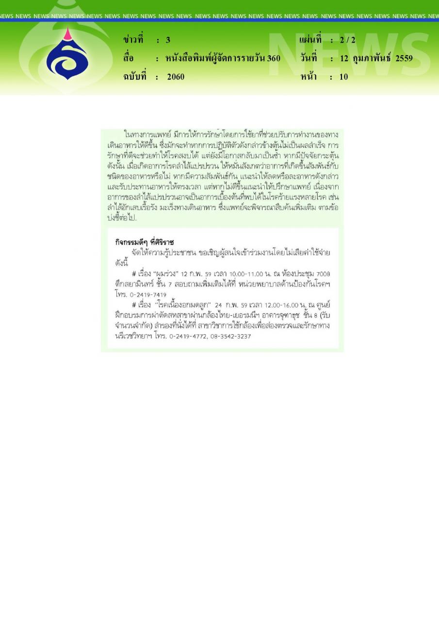 หนังสือพิมพ์ผู้จัดการรายวัน 360 สายตรงสุขภาพกับศิริราช โรคลำไส้แปรปรวน โรคฮิตคนทำงาน