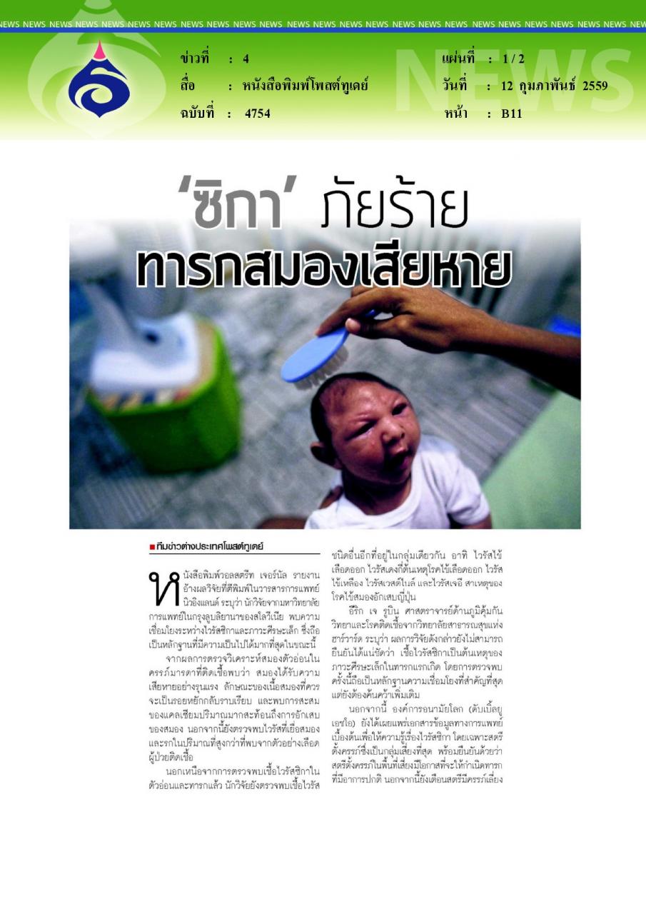 หนังสือพิมพ์โพสต์ทูเดย์ 'ซิกา'ภัยร้าย ทารกสมองเสียหาย