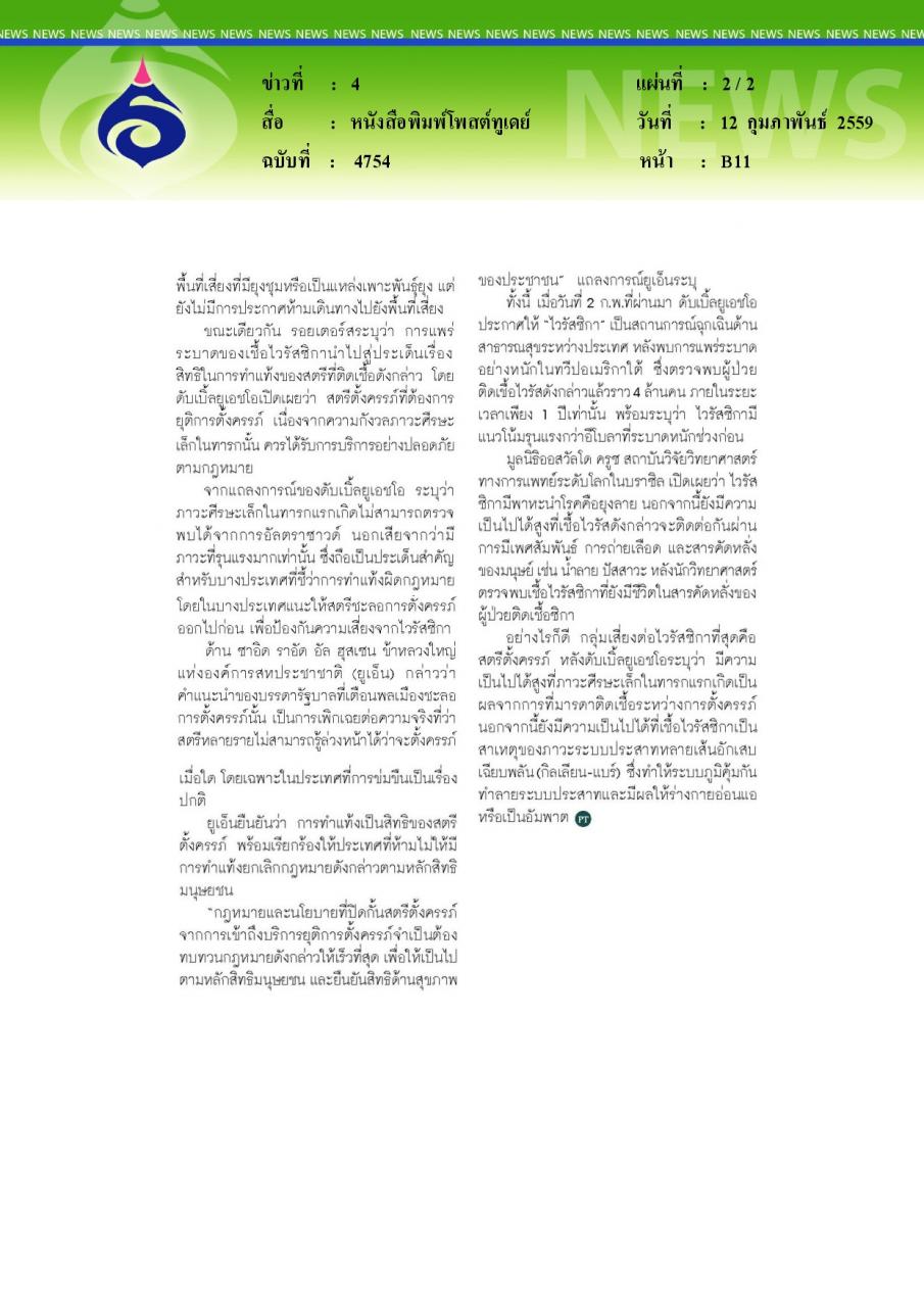 หนังสือพิมพ์โพสต์ทูเดย์ 'ซิกา'ภัยร้าย ทารกสมองเสียหาย