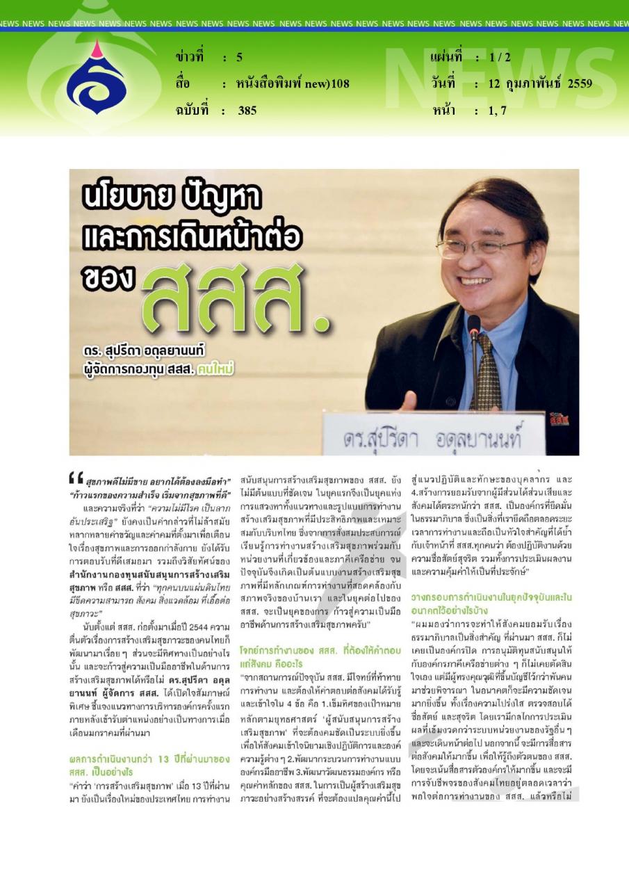 หนังสือพิมพ์ new_108 นโยบายปัญหาและการเดินหน้าต่อของ สสส