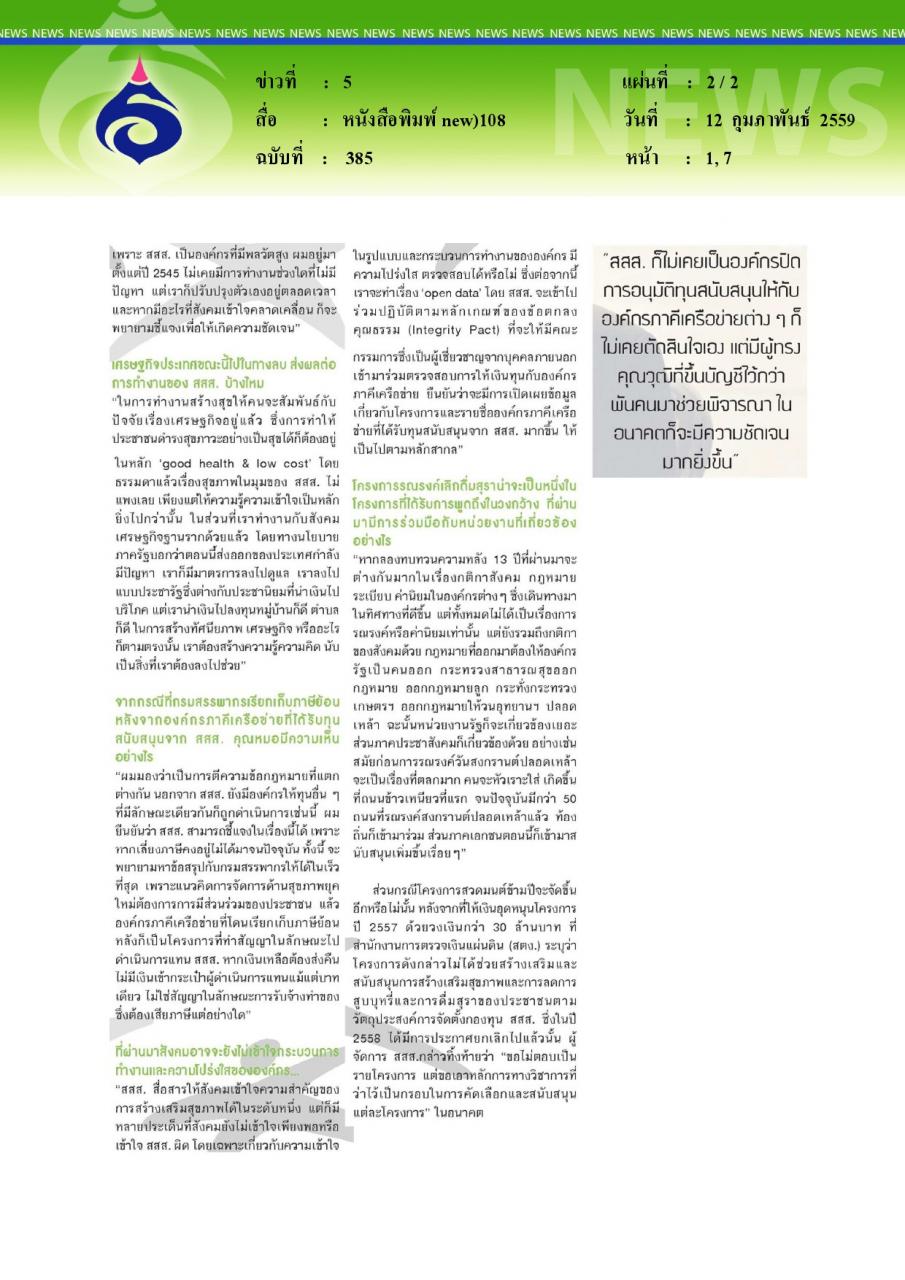 หนังสือพิมพ์ new_108 นโยบายปัญหาและการเดินหน้าต่อของ สสส