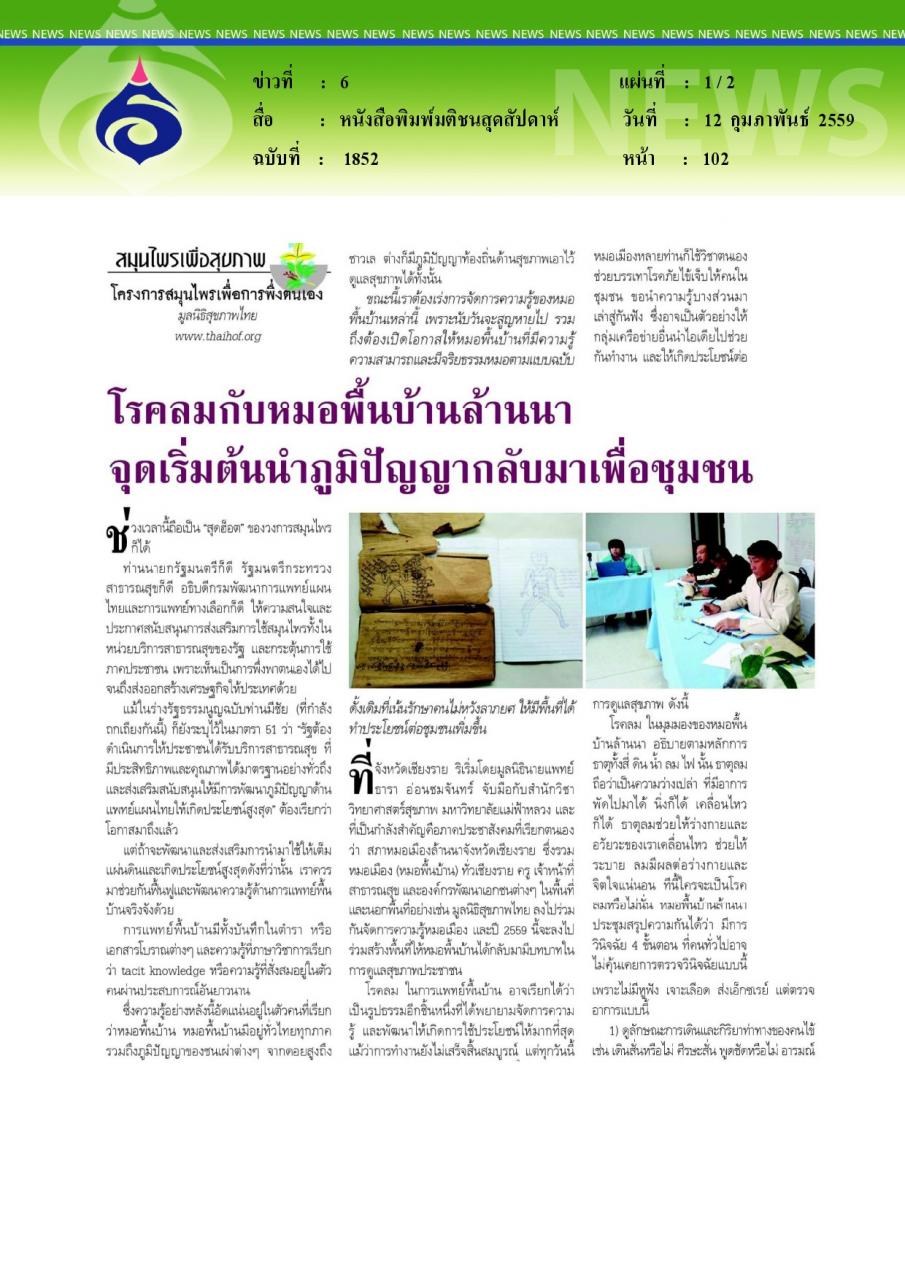 หนังสือพิมพ์มติชนสุดสัปดาห์ สมุนไพรเพื่อสุขภาพ โรคลมกับหมอพื้นบ้านล้านนาจุดเริ่มต้นนำภูมิปัญญากลับมาเพื่อ...