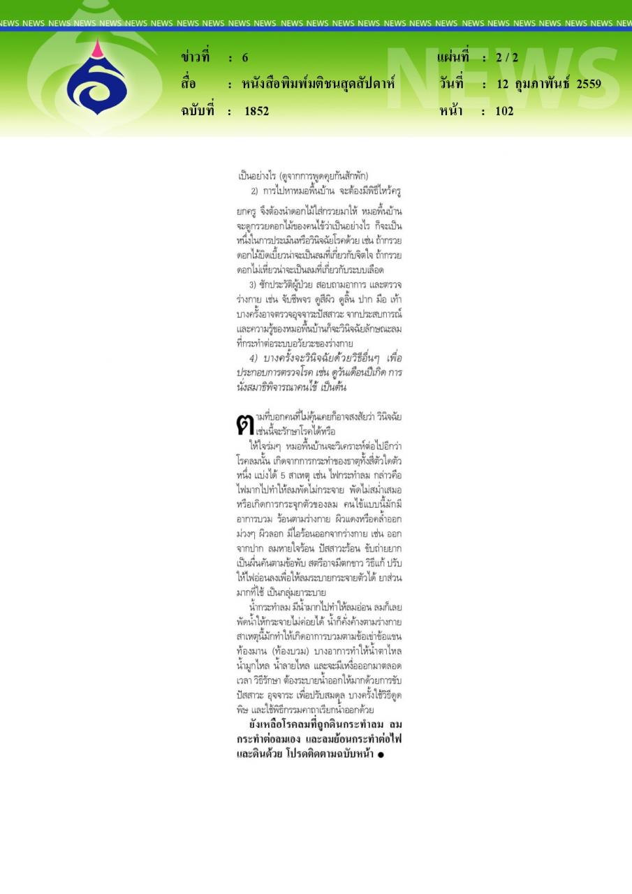 หนังสือพิมพ์มติชนสุดสัปดาห์ สมุนไพรเพื่อสุขภาพ โรคลมกับหมอพื้นบ้านล้านนาจุดเริ่มต้นนำภูมิปัญญากลับมาเพื่อ...