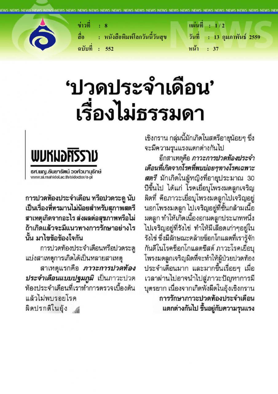 หนังสือพิมพ์โลกวันนี้วันสุข ปวดประจำเดือนเรื่องไม่ธรรมดา