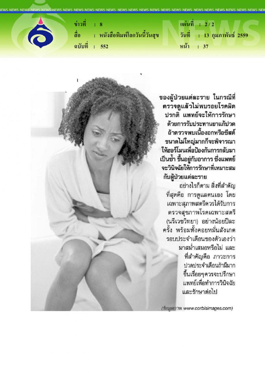 หนังสือพิมพ์โลกวันนี้วันสุข ปวดประจำเดือนเรื่องไม่ธรรมดา