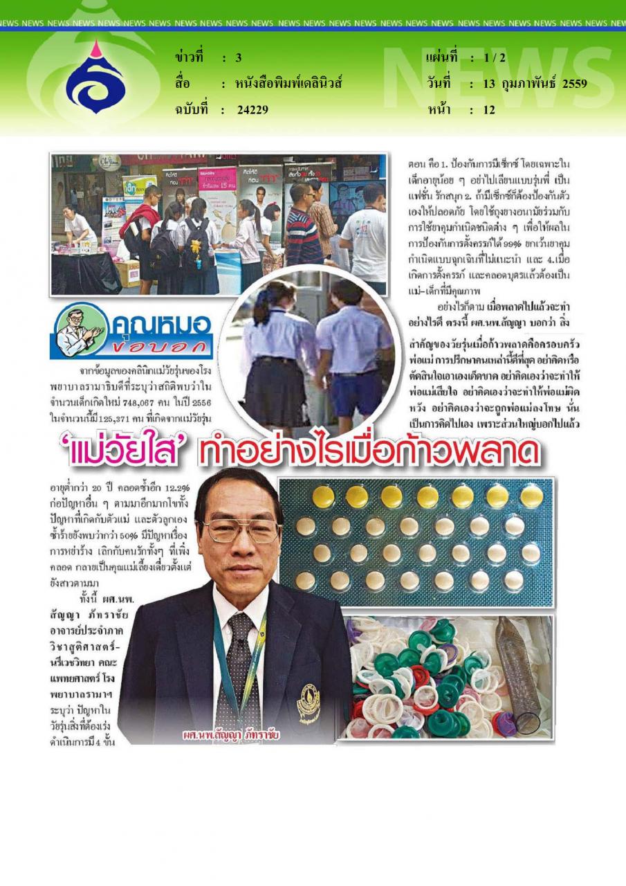 หนังสือพิมพ์เดลินิวส์  แม่วัยใส ทำอย่างไรเมื่อก้าวพลาด