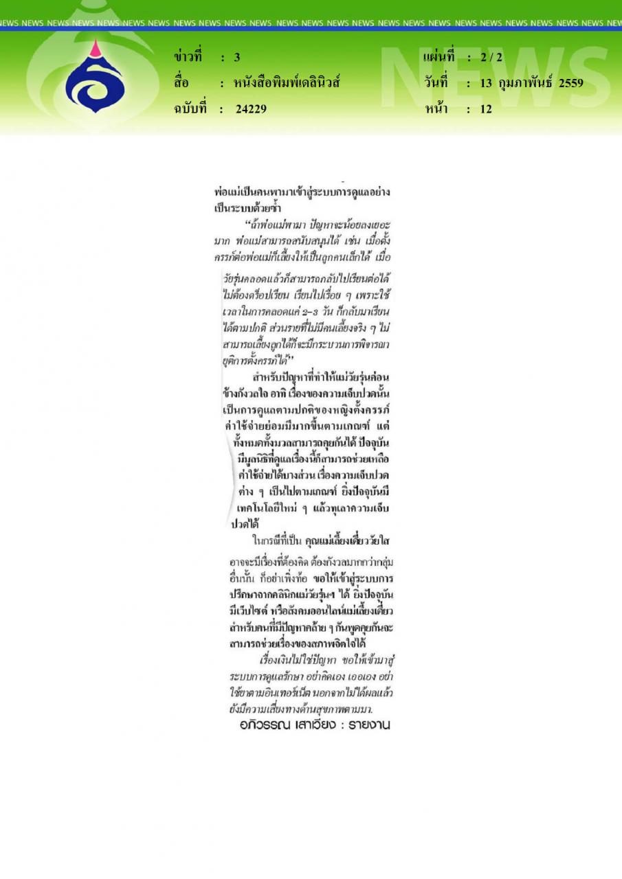 หนังสือพิมพ์เดลินิวส์  แม่วัยใส ทำอย่างไรเมื่อก้าวพลาด