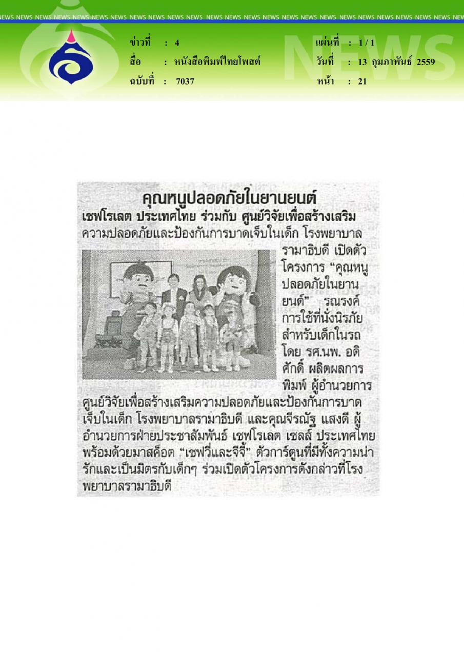 หนังสือพิมพ์ไทยโพสต์ คุณหนูปลอดภัยในยานยนต์