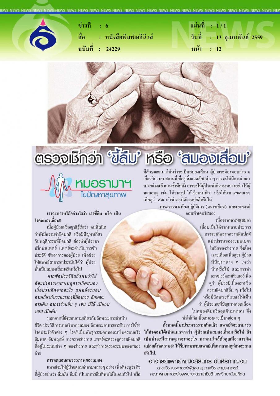 หนังสือพิมพ์เดลินิวส์ หมอรามาฯไขปันหาสุขภาพ ตรวจเช็กว่า ขึ้ลืม หรือ สมองเสื่อม
