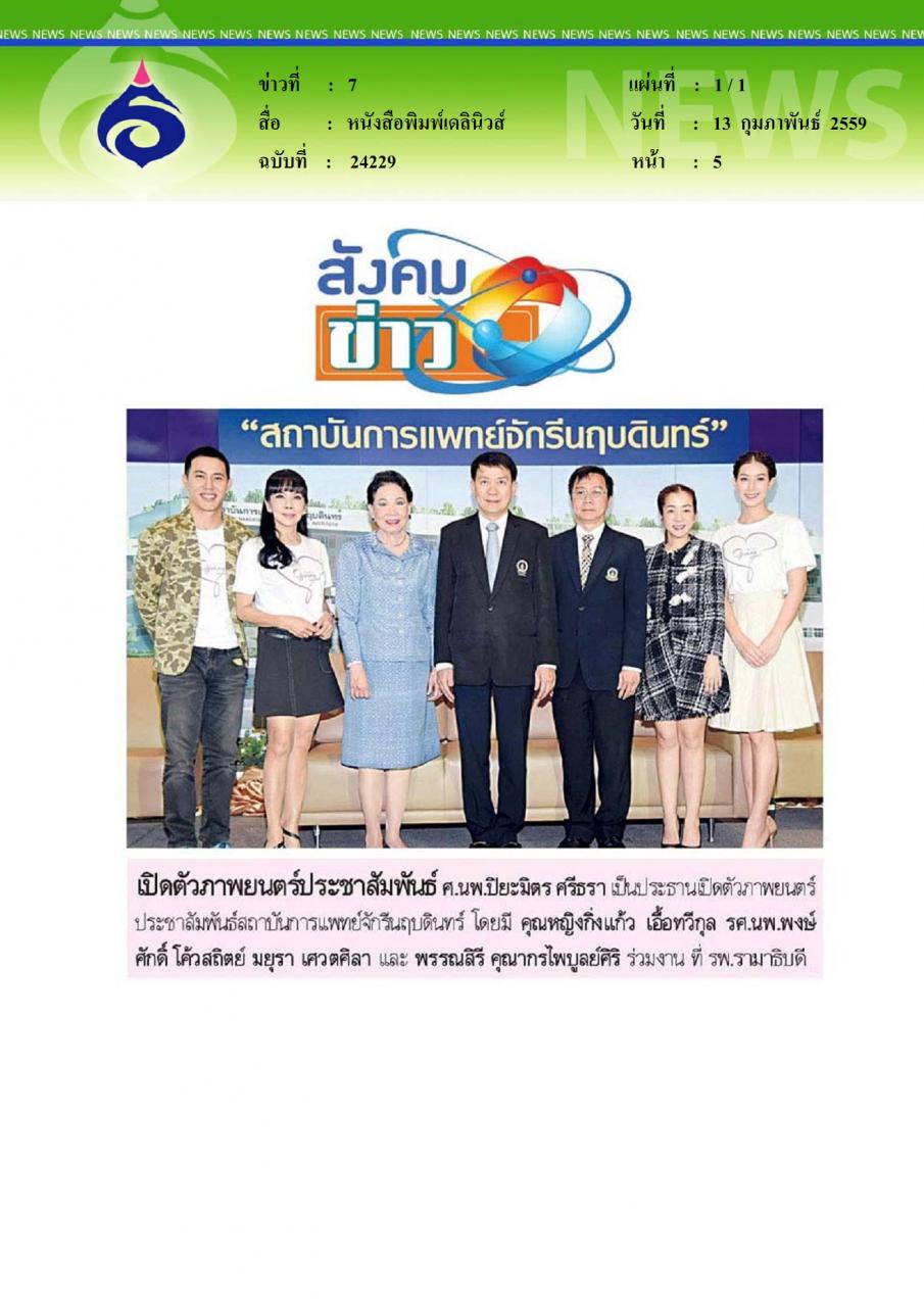 หนังสือพิมพ์เดลินิวส์ เปิดตัวภาพยนตร์ประชาสัมพันธ์สถาบันการแพทย์จักรนฤบดินทร์
