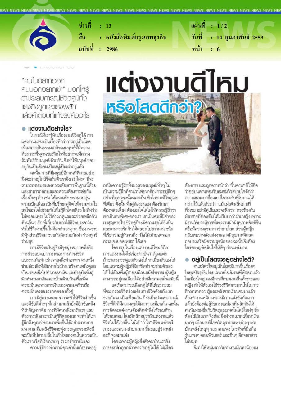 หนังสือพิมพ์กรุงเทพธุรกิจ แต่งงานดีไหม หรือโสดดีกว่า