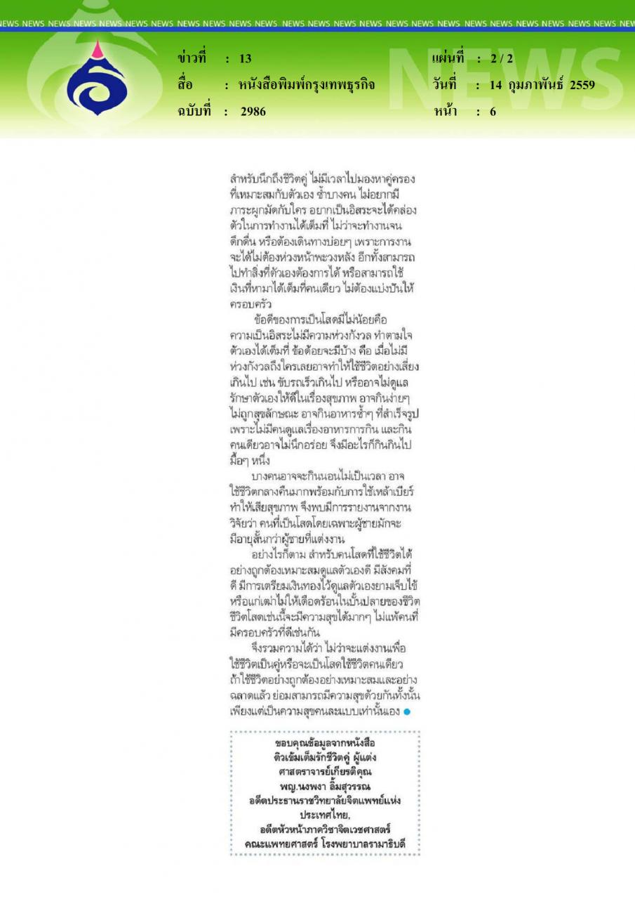 หนังสือพิมพ์กรุงเทพธุรกิจ แต่งงานดีไหม หรือโสดดีกว่า