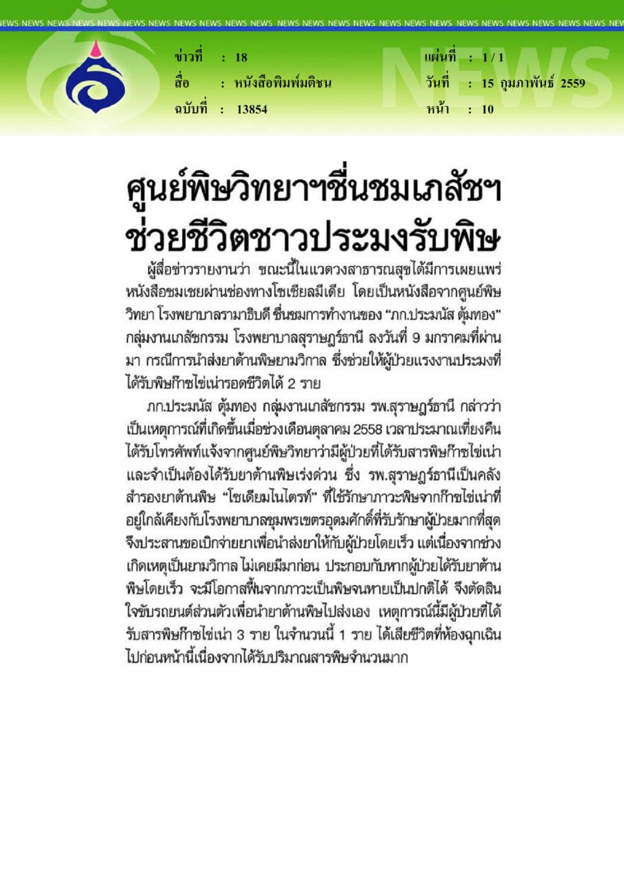 หนังสือพิมพ์มติชน ศูนย์พิษวิทยาชื่นชมเภสัชฯ ช่วยชีวิตชาวประมงรับพิษ