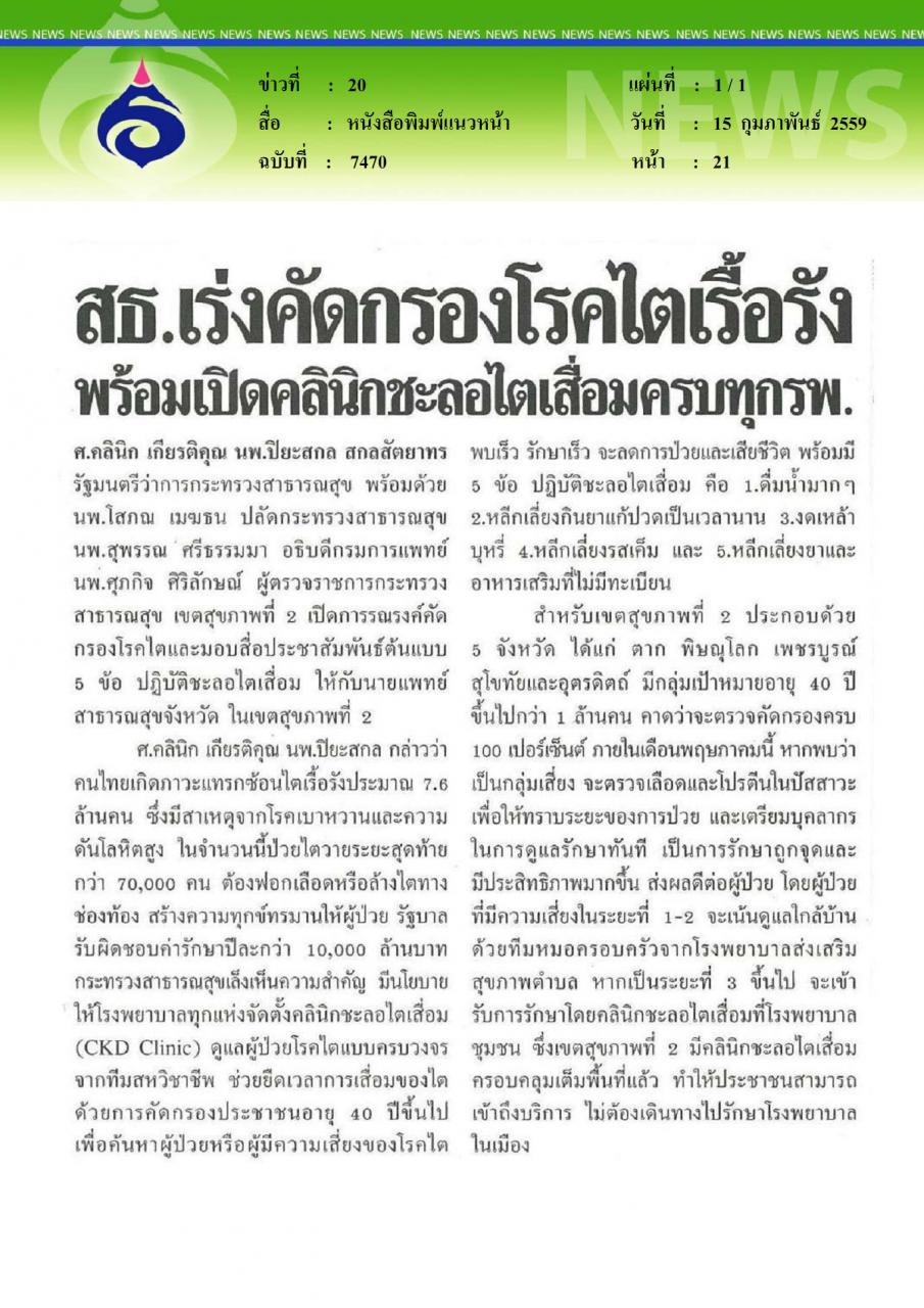 หนังสือพิมพ์แนวหน้า สธ.เร่งคัดกรองโรคไตเรื้อรัง