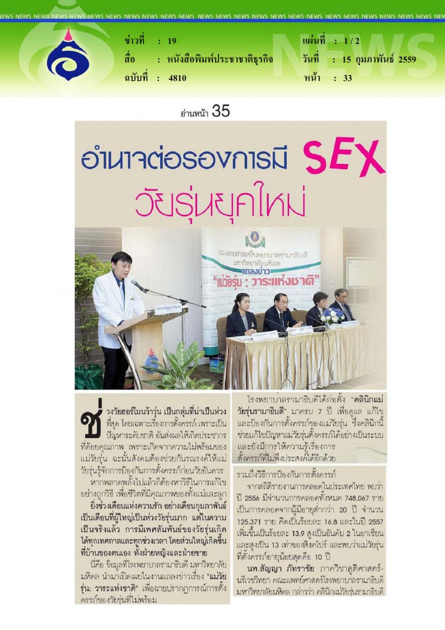 หนังสือพิมพ์ประชาชาติธุรกิจ อำนาจต่อรองการมี SEX วัยรุ่นยุคใหม่