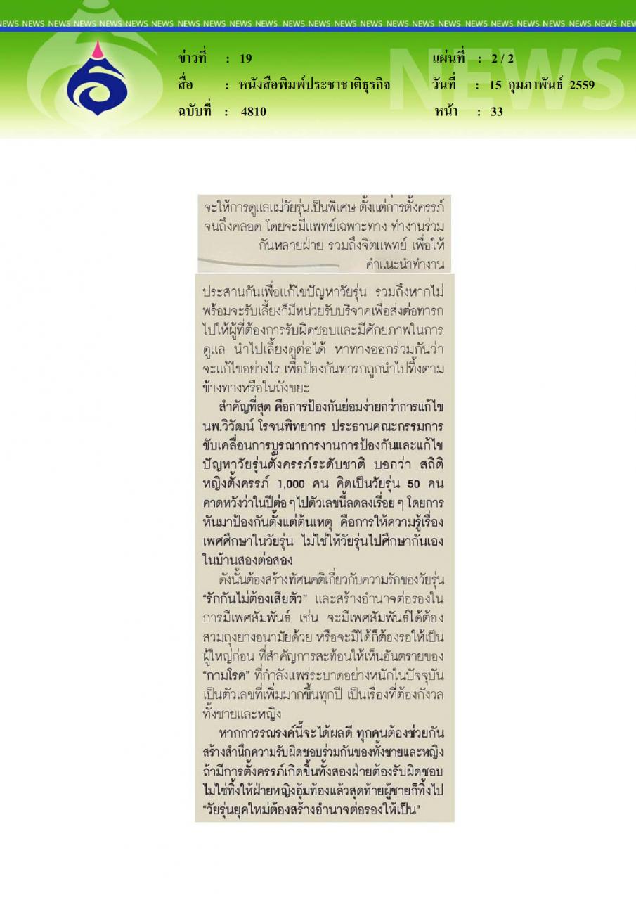 หนังสือพิมพ์ประชาชาติธุรกิจ อำนาจต่อรองการมี SEX วัยรุ่นยุคใหม่