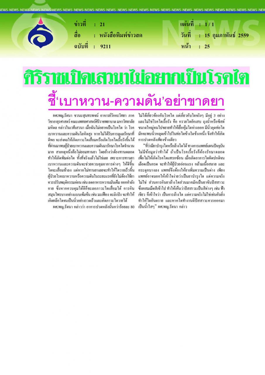 หนังสือพิมพ์ข่าวสด ศิริราชเปิดเสวนาไม่อยากเป็นโรคไต