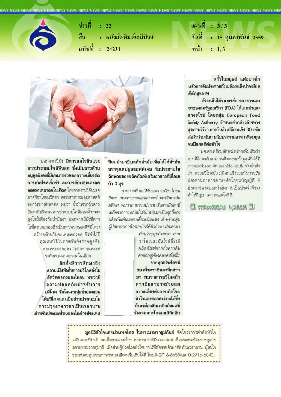 หนังสือพิมพ์เดลินิวส์ ดาวอินคา ถั่วรักษ์หัวใจ