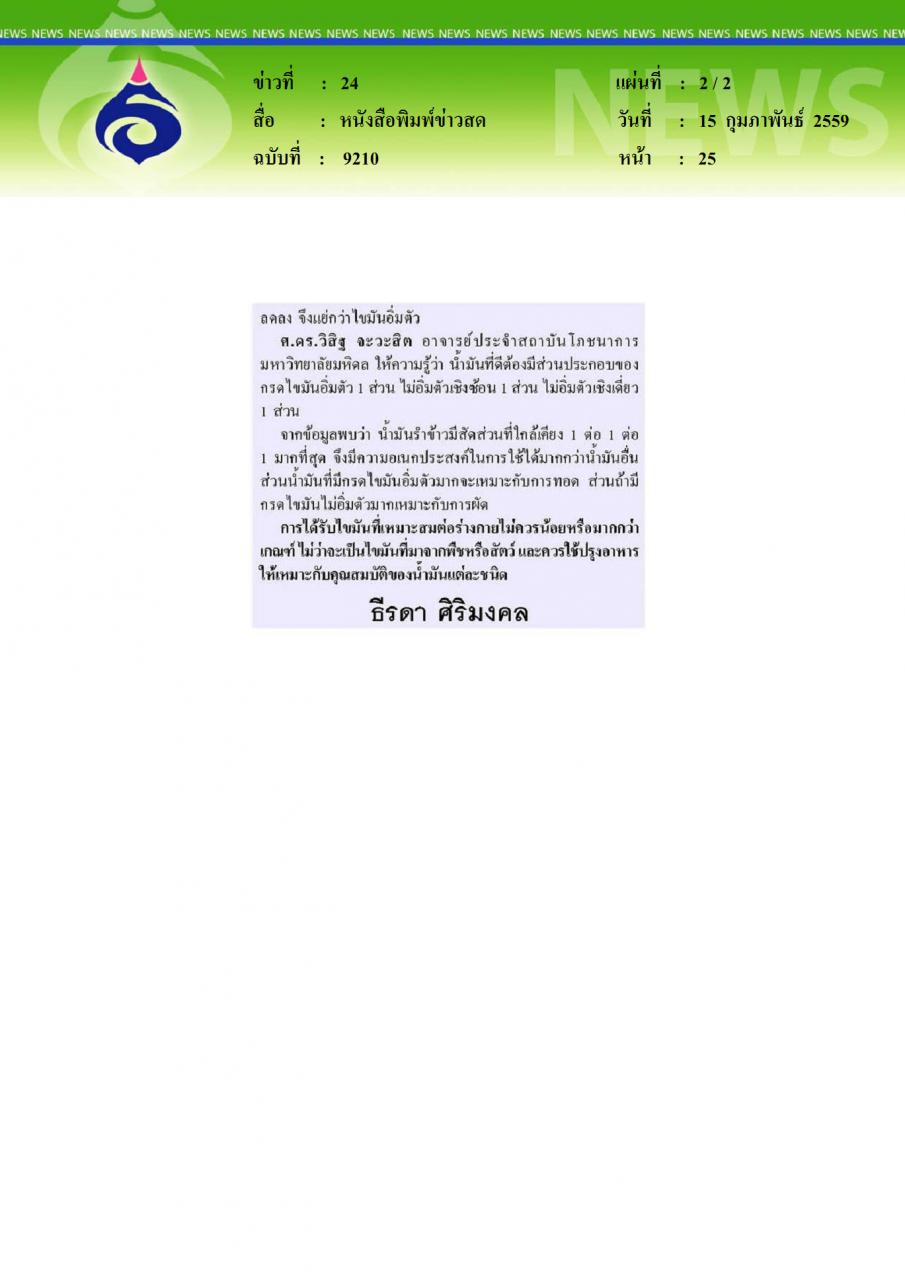 หนังสือพิมพ์ข่าวสด รู้จักน้ำมันดี-น้ำมันเลว