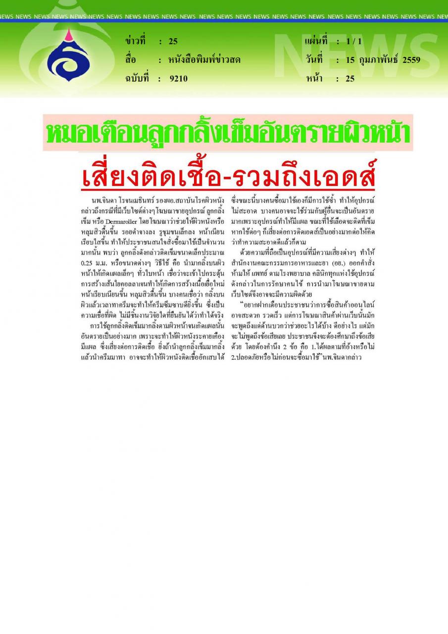 หนังสือพิมพ์ข่าวสด หมอเตือนลูกกลิ้งเข็มอันตรายผิวหน้า