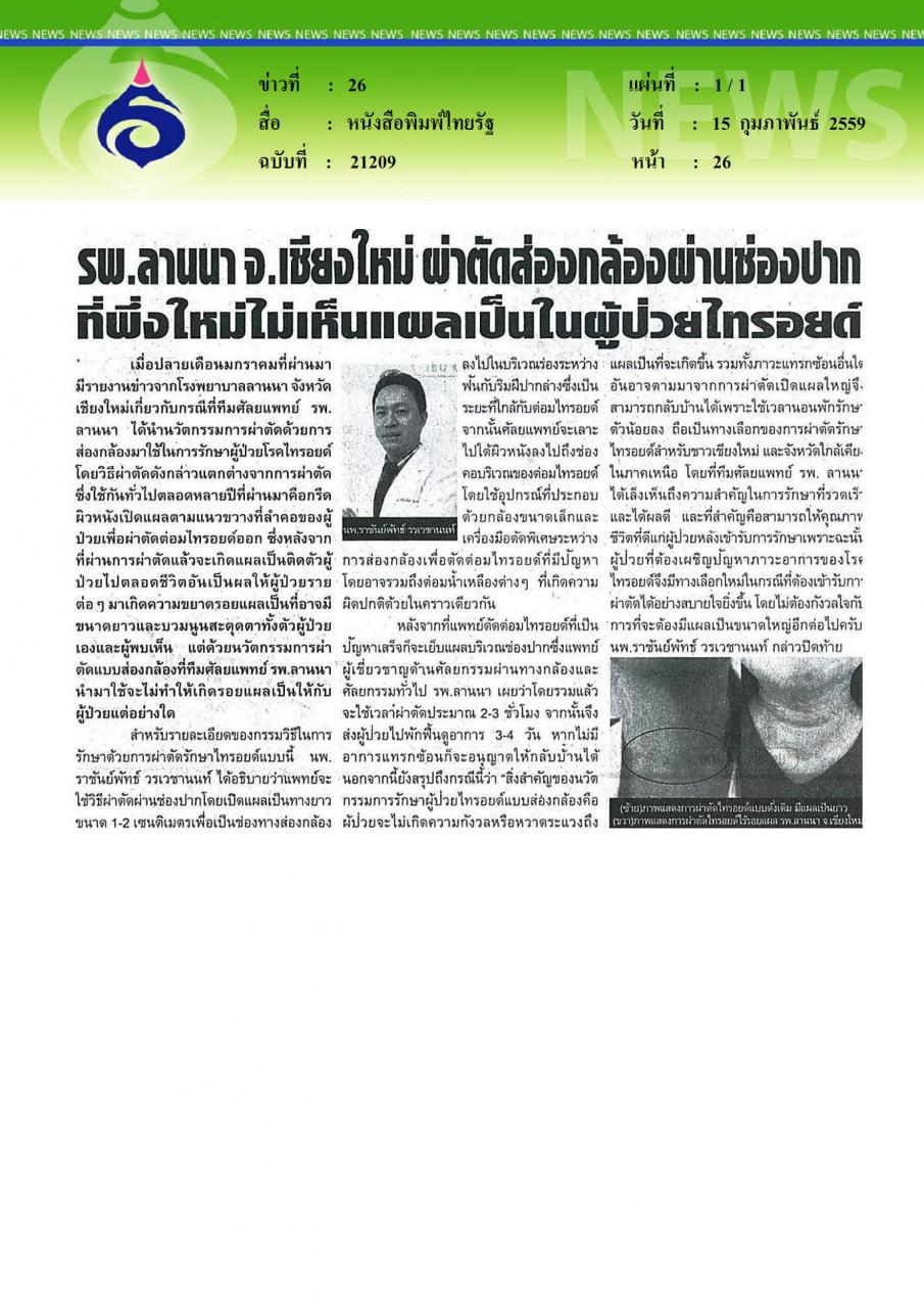 หนังสือพิมพ์ไทยรัฐ รพ.ล้านนา จ.เชียงใหม่ ผ่าตัดส่องกล้องผ่านช่องปาก