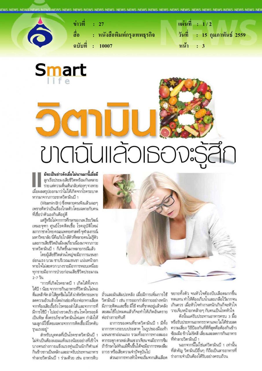 หนังสือพิมพ์กรุงเทพธุรกิจ วิตามิน B ขาดฉันแล้วจะรู้สึก