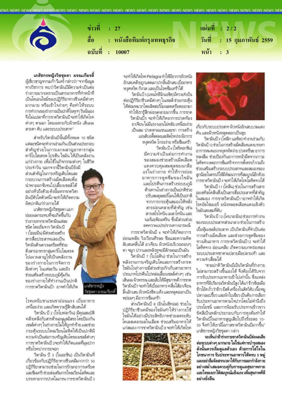หนังสือพิมพ์กรุงเทพธุรกิจ วิตามิน B ขาดฉันแล้วจะรู้สึก