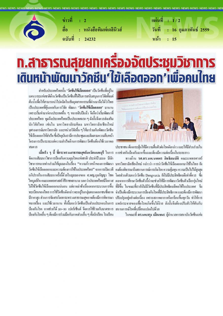 หนังสือพิมพ์เดลินิวส์ ก.สาธารณสุขยกเครื่องจัดประชุมวิชาการ เดินหน้าพัฒนาวัคซีนไข้เลือดออกเพื่อคนไทย