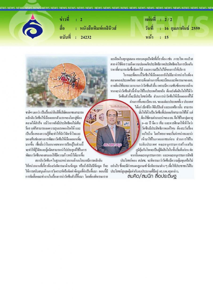 หนังสือพิมพ์เดลินิวส์ ก.สาธารณสุขยกเครื่องจัดประชุมวิชาการ เดินหน้าพัฒนาวัคซีนไข้เลือดออกเพื่อคนไทย