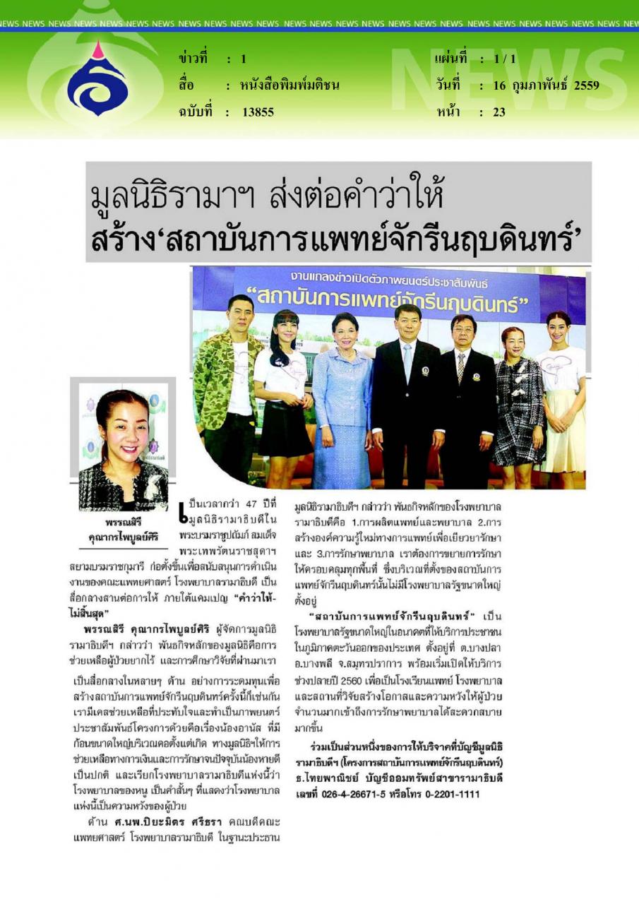 หนังสือพิมพ์มติชน มูลนิธิรามาฯ ส่งต่อคำว่าให้ สร้างสถาบันการแพทย์จักรีนฤบดินทร์