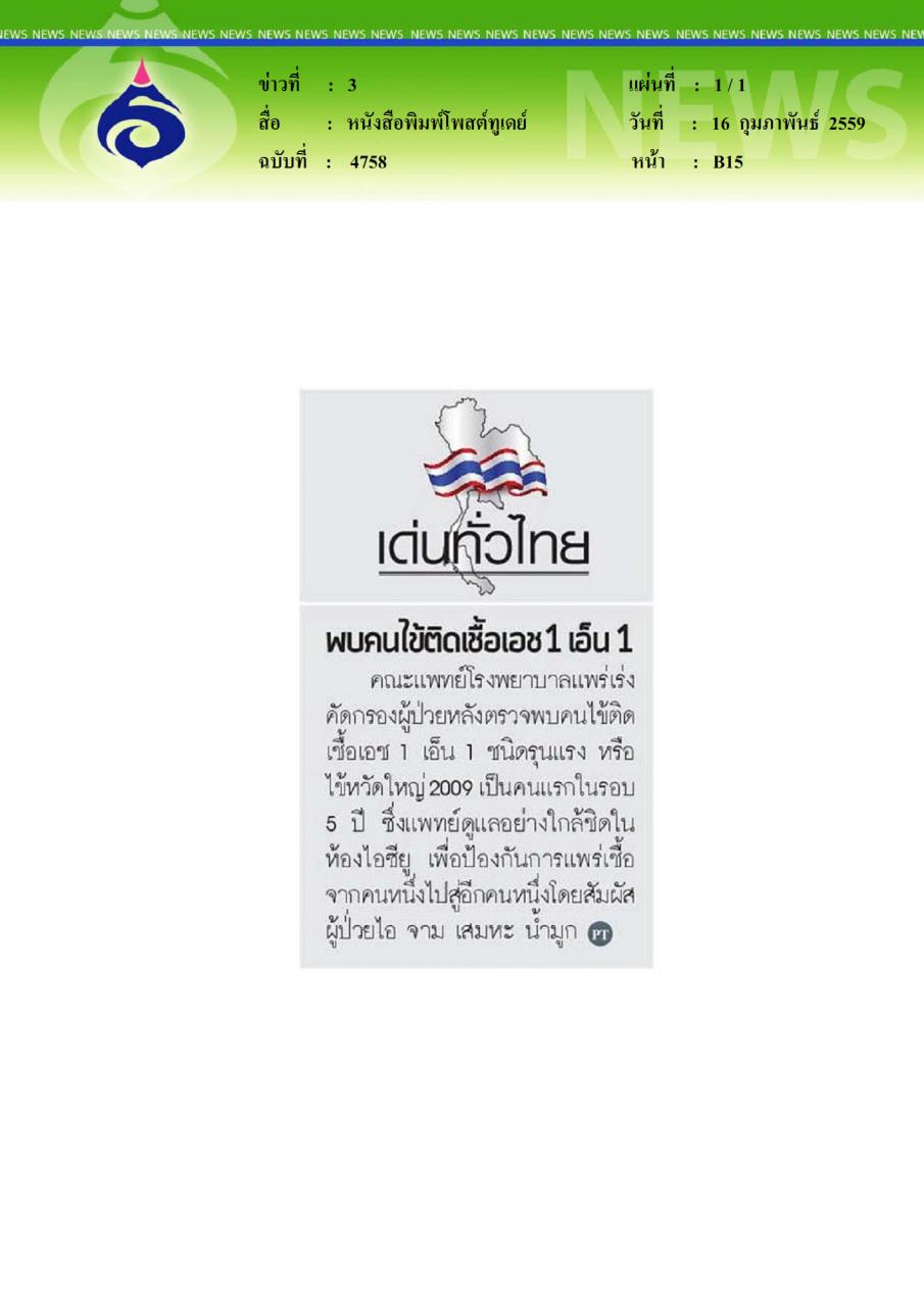 หนังสือพิมพ์โพสต์ทูเดย์ พบคนไข้ติดเชื้อ เอช 1 เอ็น 1