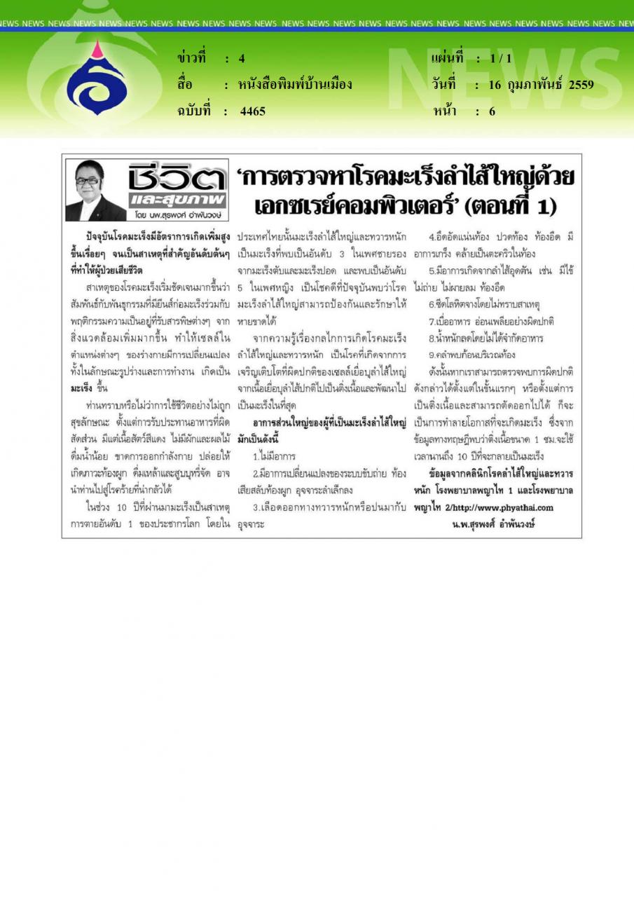 หนังสือพิมพ์บ้านเมือง การตรวจหาโรคมะเร็งลำไส้ใหญ่ด้วยเอกซเรย์คอมพิวเตอร์ (ตอนที่1)