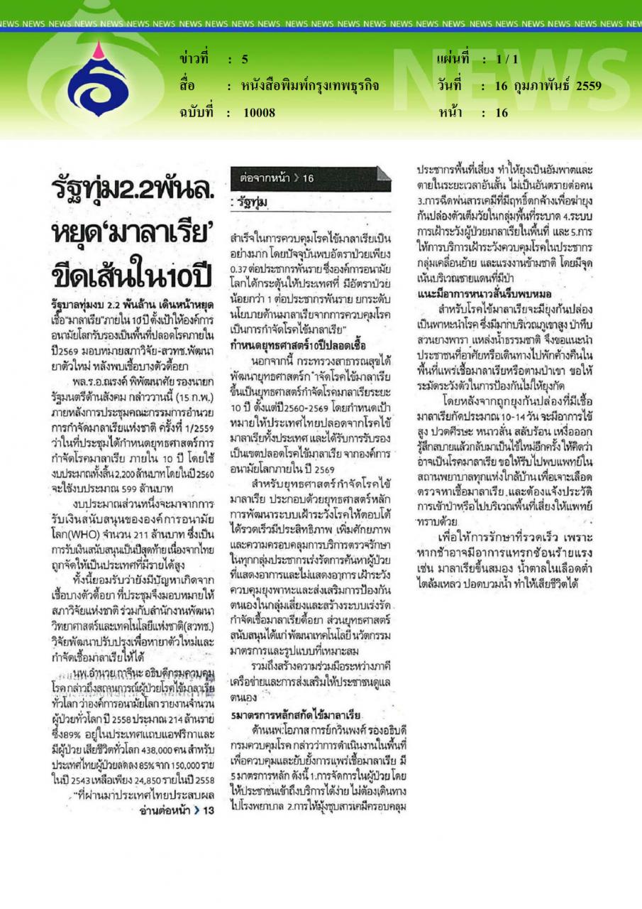 หนังสือพิมพ์กรุงเทพธุรกิจ รัฐทุ่ม 2.2 พันล. หยุดมาลาเรียขีดเส้นใน 10 ปี