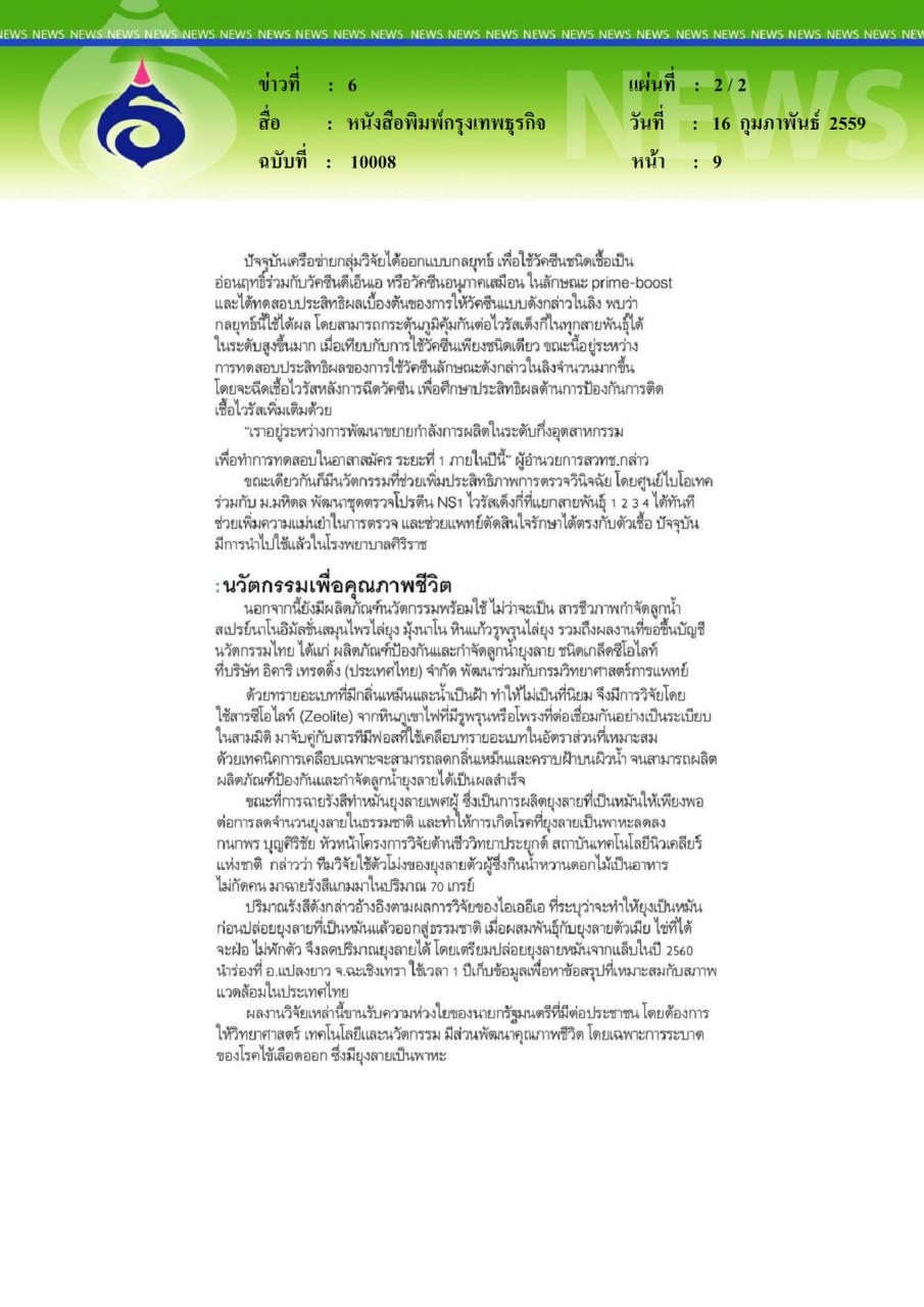 หนังสือพิมพ์กรุงเทพธุรกิจ ยุงลายพ่ายวิทยาศาสตร์