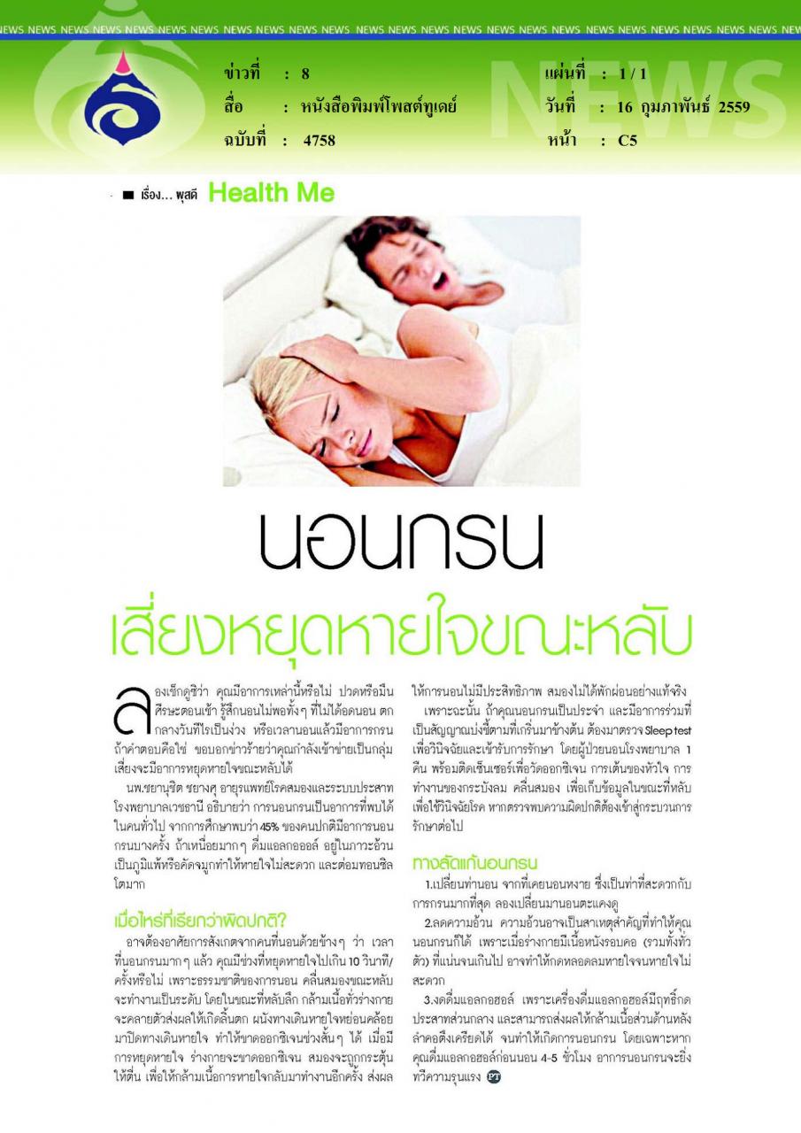 หนังสือพิมพ์โพสต์ทูเดย์ นอนกรน เสี่ยงหบุดหายใจขณะหลับ