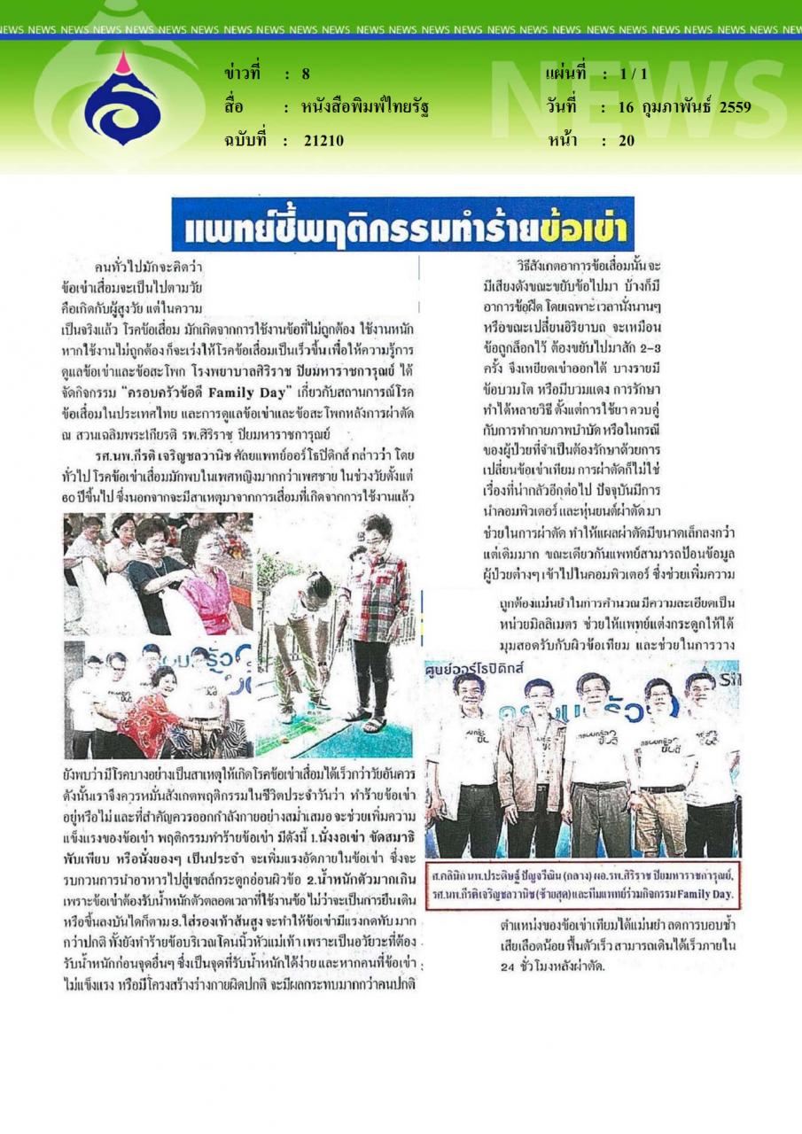หนังสือพิมพ์ไทยรัฐ แพทย์ชี้พฤติกรรมทำร้ายข้อเข่า