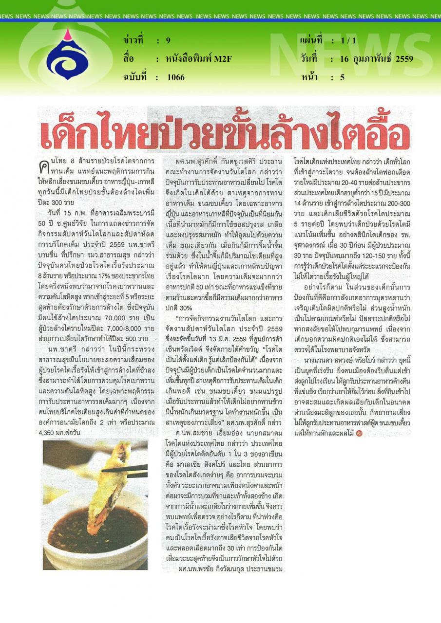 หนังสือพิมพ์M2F เด็กไทยป่วย ขั้นล้างไตอื้อ