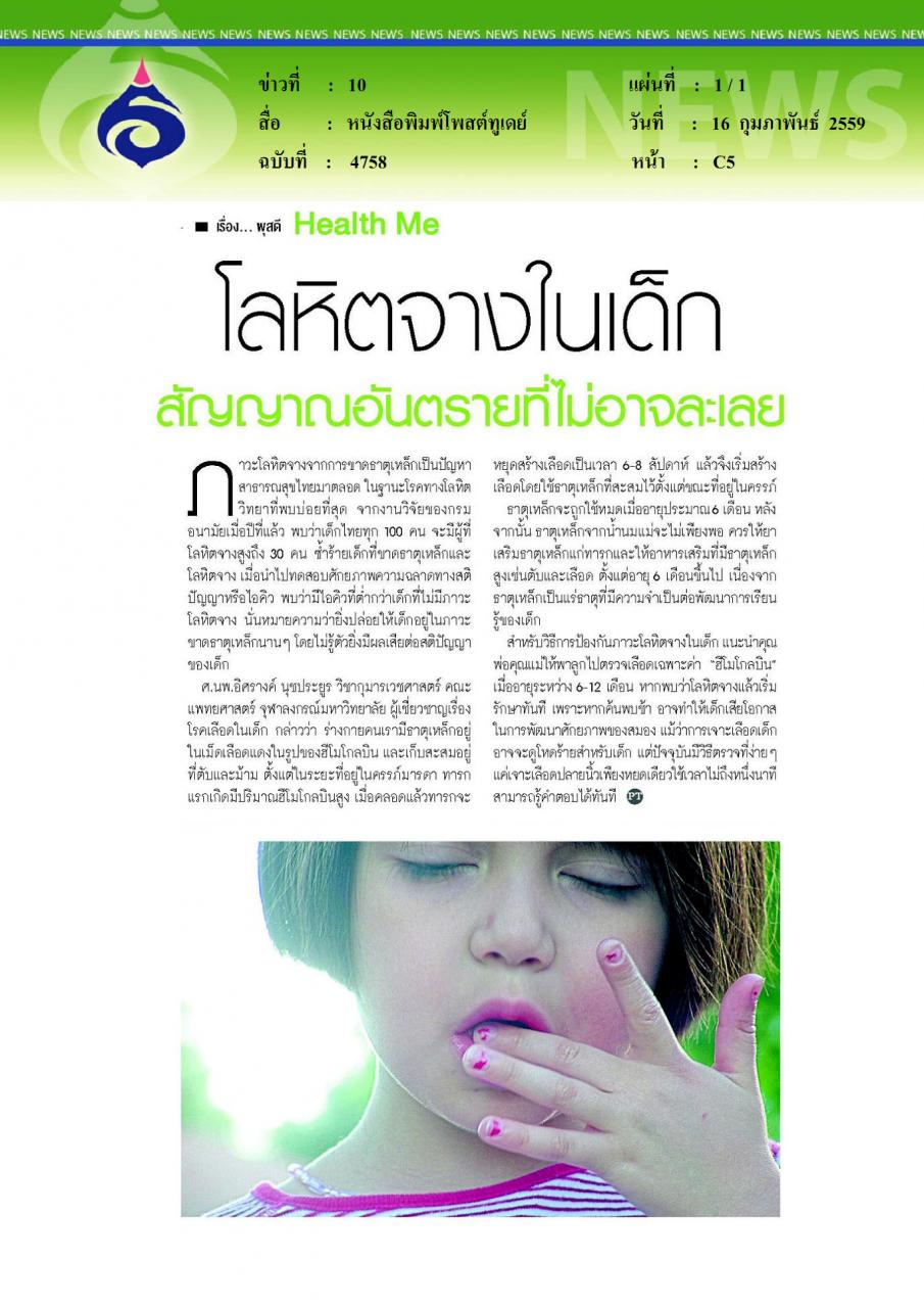 หนังสือพิมพ์โพสต์ทูเดย์ โลหิตจางในเด็ก สัญญาณอันตรายที่ไม่อาจละเลย