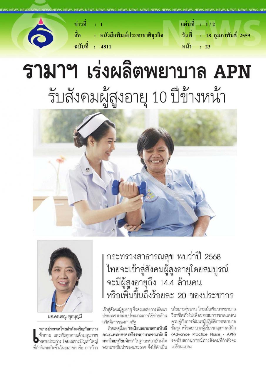 หนังสือพิมพ์ประชาชาติธุรกิจ รามาฯ เร่งผลิตพยาบาล APN รับสังคมผู้สูงอายุ 10 ปีข้างหน้า
