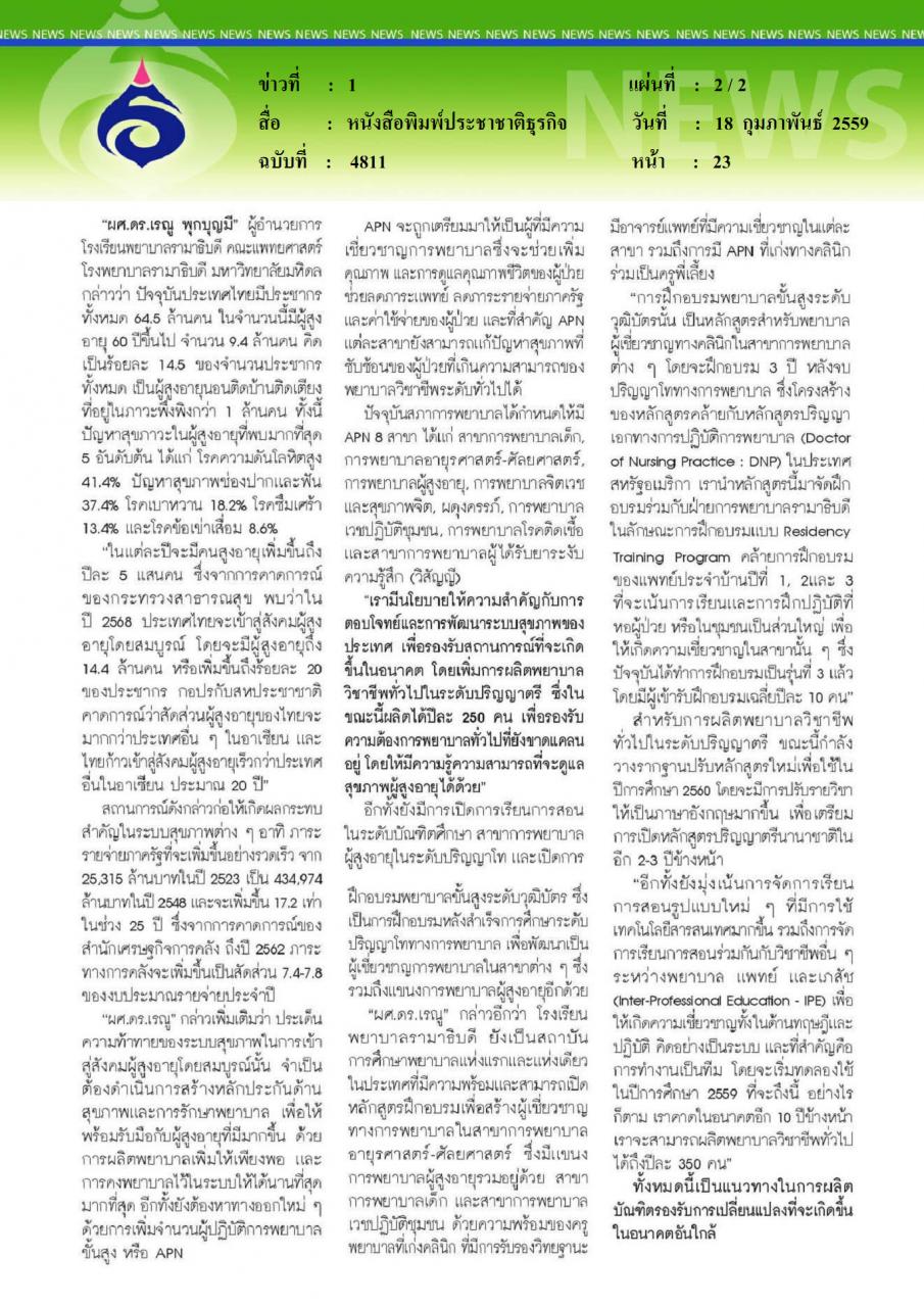 หนังสือพิมพ์ประชาชาติธุรกิจ รามาฯ เร่งผลิตพยาบาล APN รับสังคมผู้สูงอายุ 10 ปีข้างหน้า